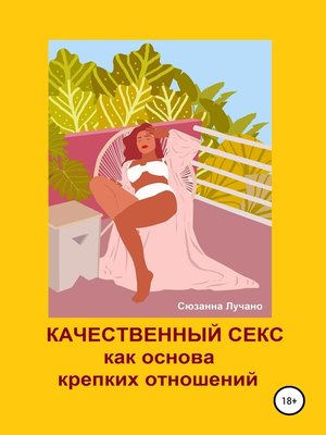 cover image of Качественный секс как основа крепких отношений